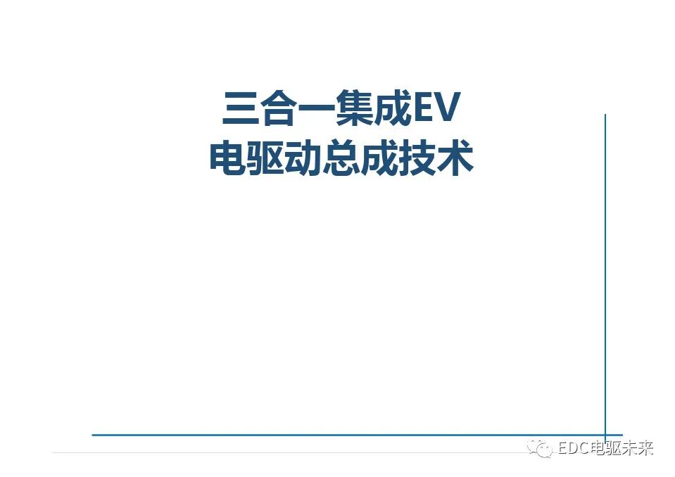 高度集成的三合一電驅(qū)動總成技術(shù)的圖1