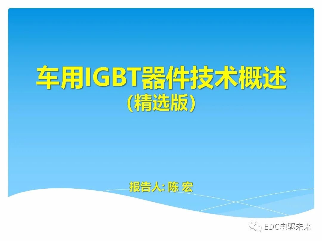 車用IGBT器件技術(shù)概述（精選版）的圖1