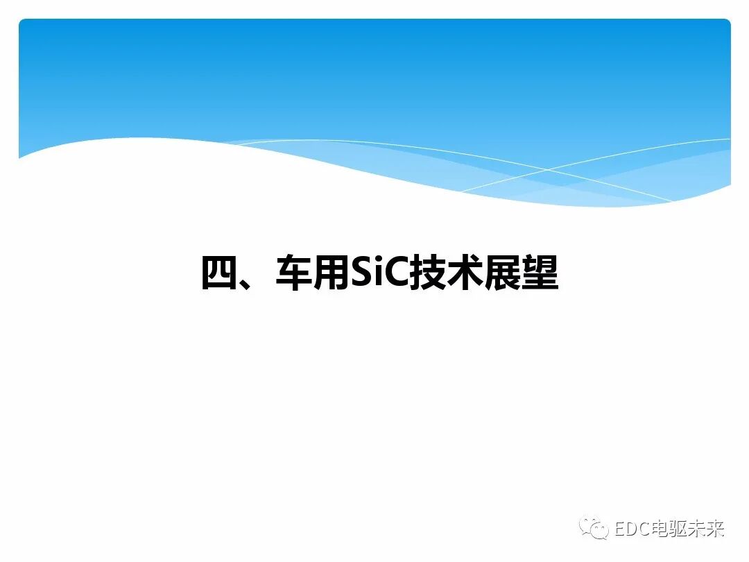 車用IGBT器件技術(shù)概述（精選版）的圖19