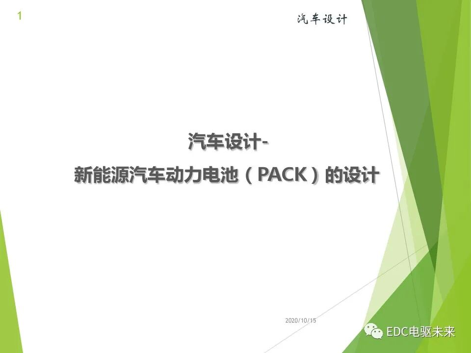新能源汽车讲解丨动力电池(PACK)的设计的图1