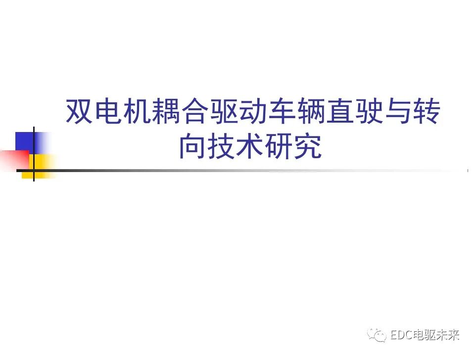 雙電機(jī)耦合驅(qū)動(dòng)車輛直駛與轉(zhuǎn)向技術(shù)研究的圖1