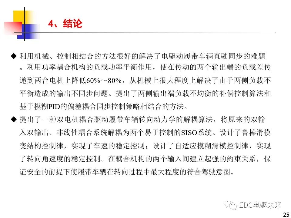 雙電機(jī)耦合驅(qū)動(dòng)車輛直駛與轉(zhuǎn)向技術(shù)研究的圖25