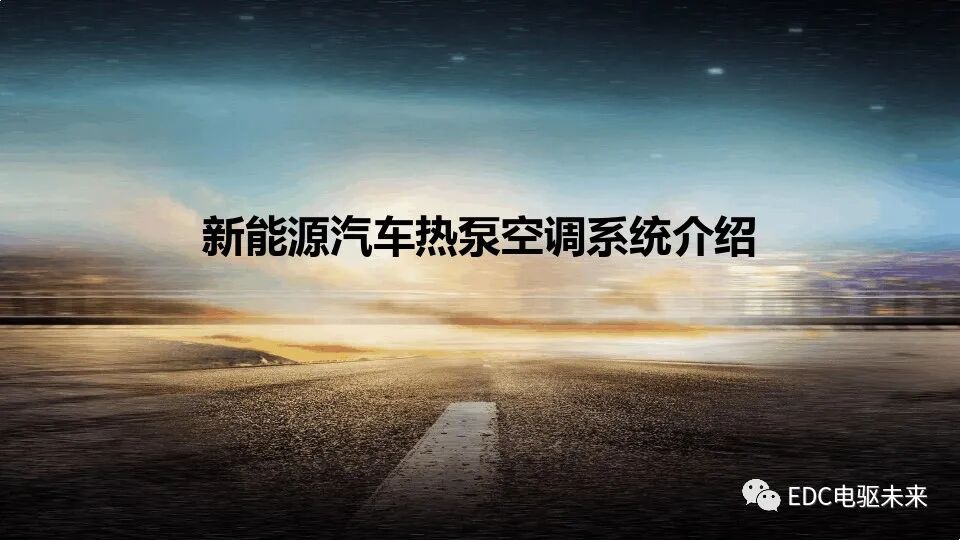 新能源汽车热泵空调系统介绍的图1
