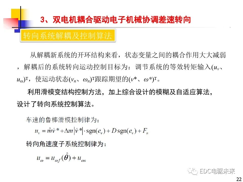 雙電機(jī)耦合驅(qū)動(dòng)車輛直駛與轉(zhuǎn)向技術(shù)研究的圖22