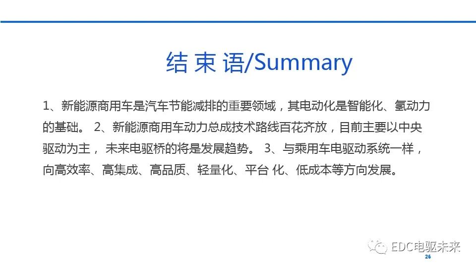 新能源商用车动力总成趋势及关键技术的图26