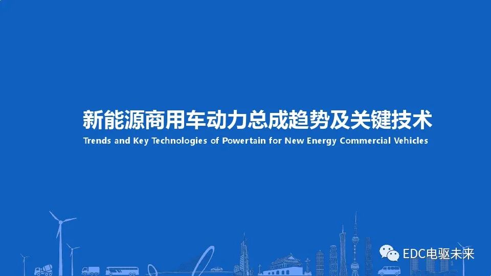 新能源商用车动力总成趋势及关键技术的图1