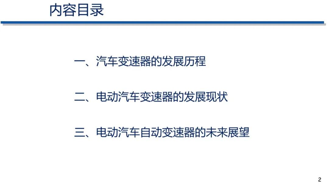 电动汽车动力传动系统发展趋势的图1