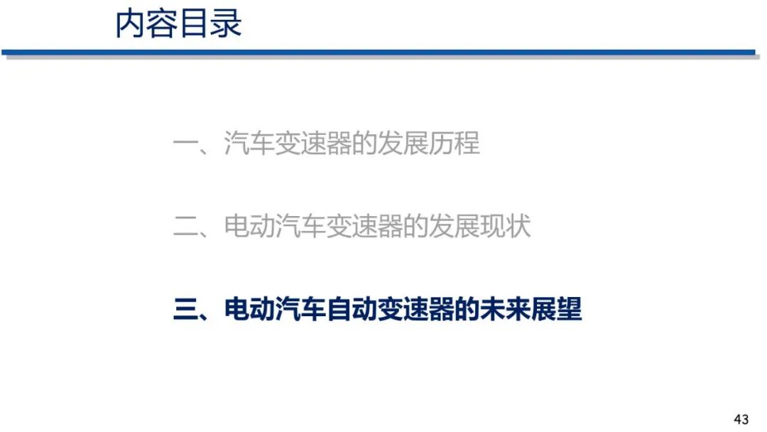 电动汽车动力传动系统发展趋势的图42