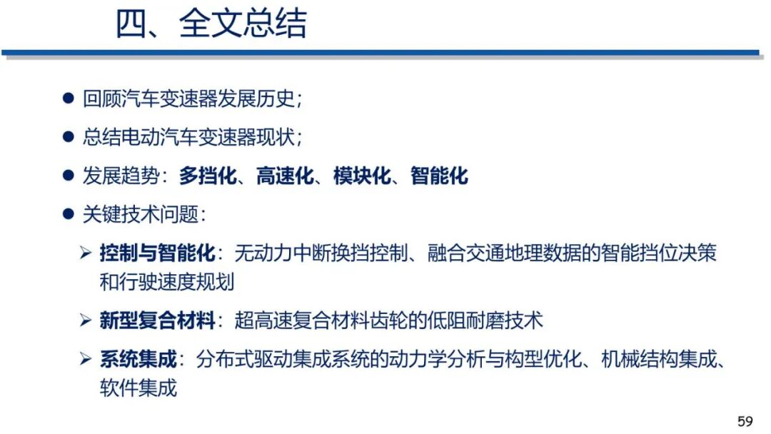 电动汽车动力传动系统发展趋势的图58