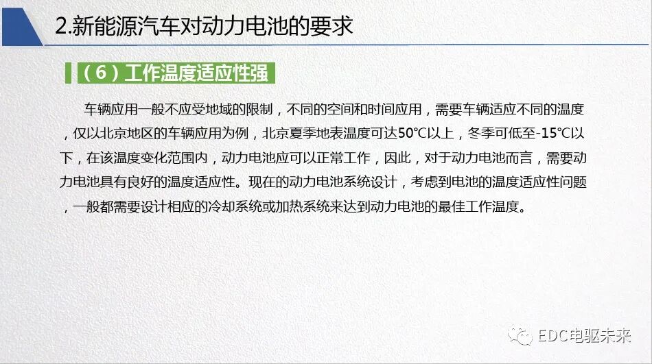 新能源汽車對動力電池性能要求的圖29