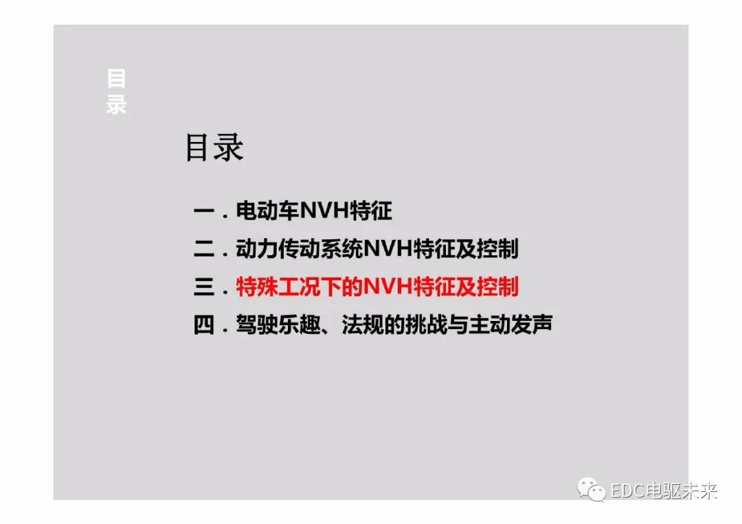 新能源電動汽車驅動系統NVH特征及控制策略的圖18