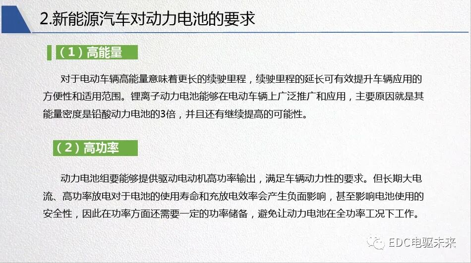 新能源汽車對動力電池性能要求的圖26