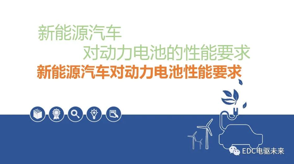 新能源汽車對動力電池性能要求的圖1