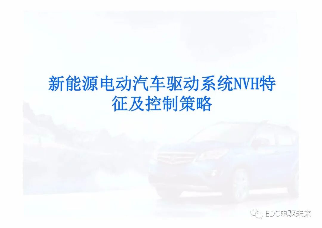 新能源電動汽車驅動系統NVH特征及控制策略的圖1