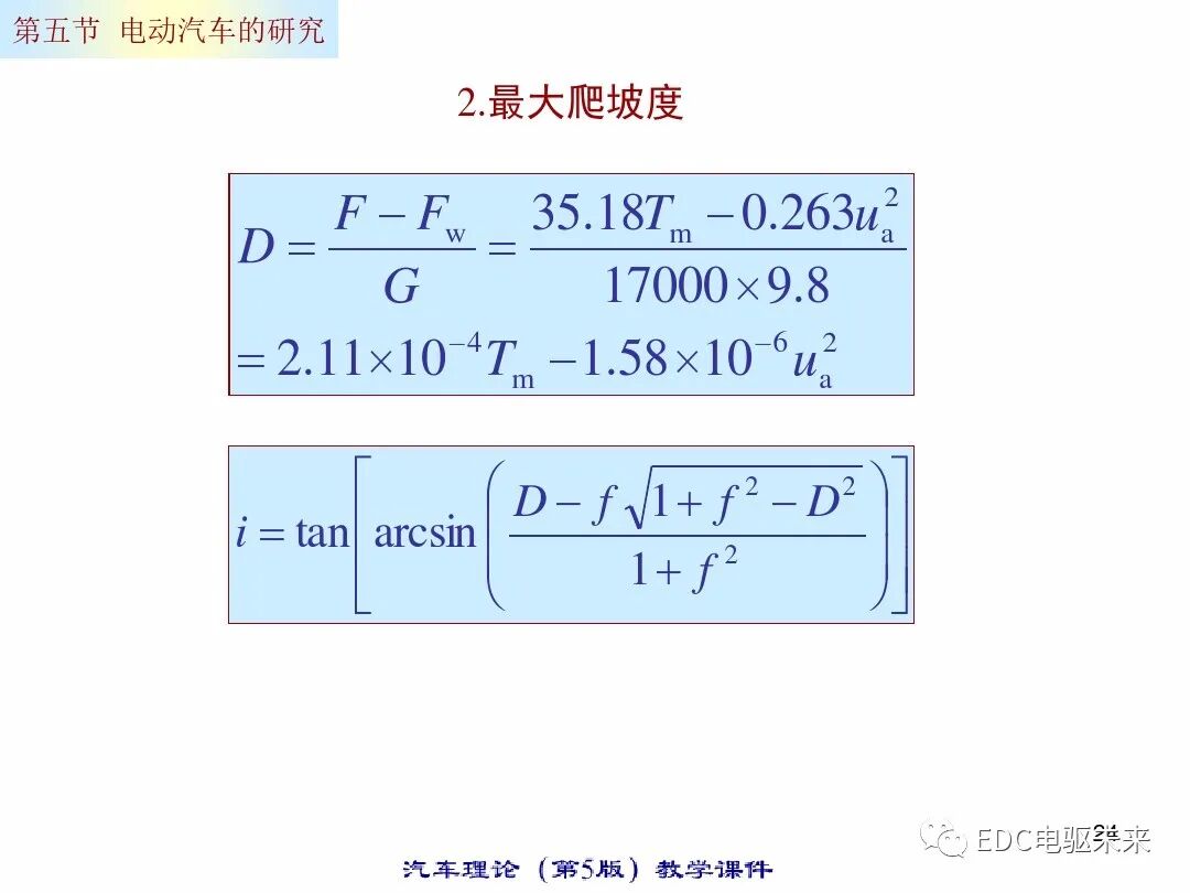 电动汽车的动力性经济性计算的图24