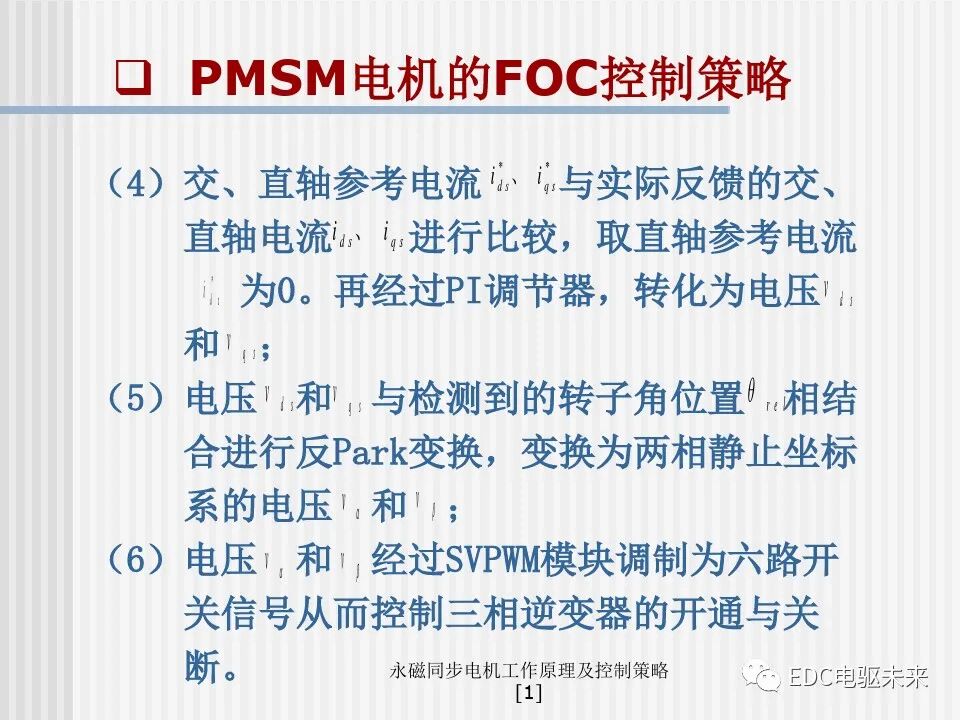 永磁同步电机工作原理及控制策略的图49