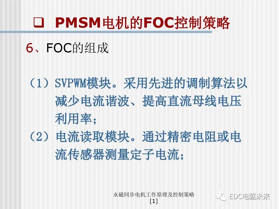 永磁同步电机工作原理及控制策略的图45