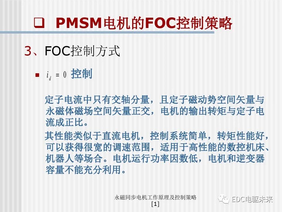 永磁同步电机工作原理及控制策略的图28