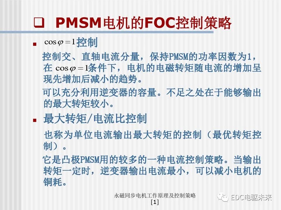 永磁同步电机工作原理及控制策略的图29