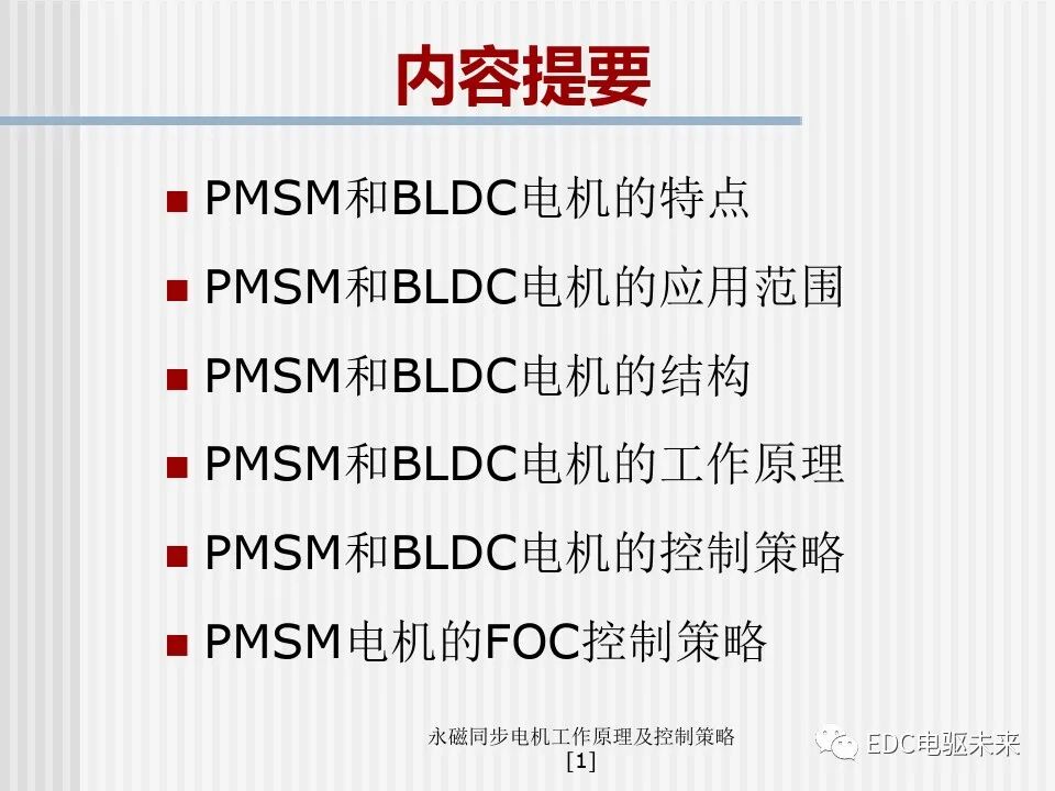 永磁同步电机工作原理及控制策略的图1