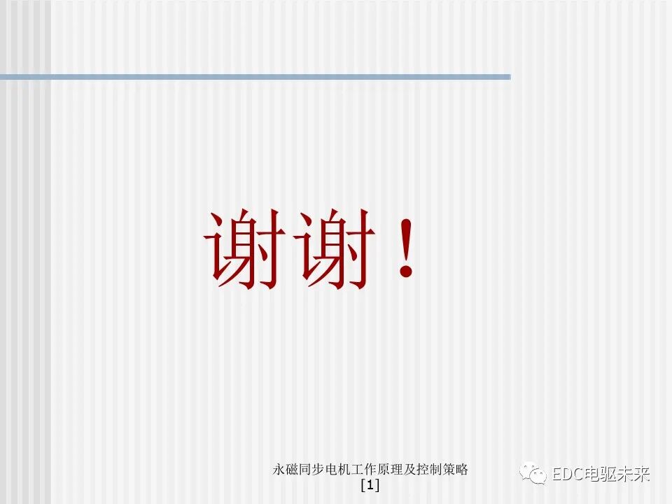 永磁同步电机工作原理及控制策略的图51