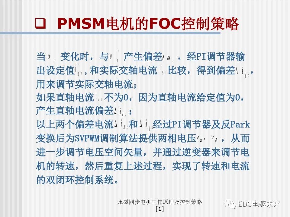 永磁同步电机工作原理及控制策略的图50