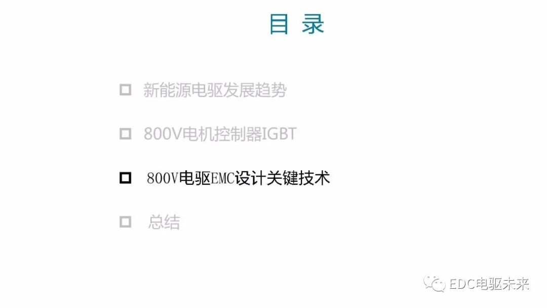 高電壓平臺(tái)電驅(qū)系統(tǒng)開發(fā)及挑戰(zhàn)的圖14