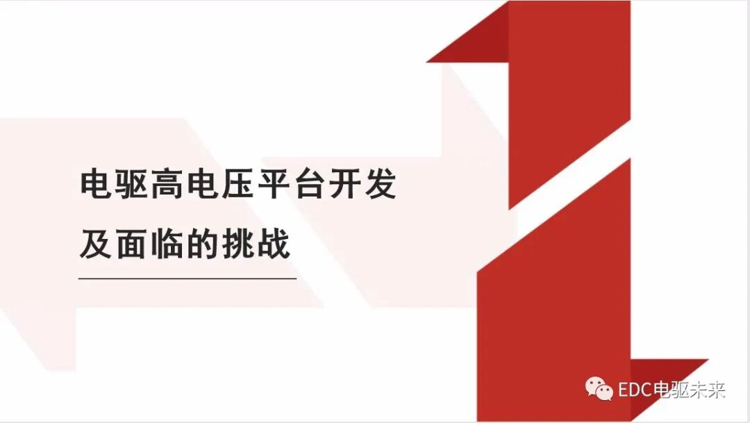 高電壓平臺(tái)電驅(qū)系統(tǒng)開發(fā)及挑戰(zhàn)的圖1