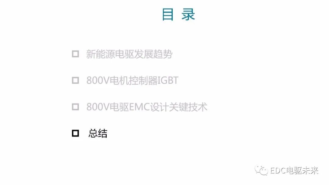 高電壓平臺(tái)電驅(qū)系統(tǒng)開發(fā)及挑戰(zhàn)的圖18