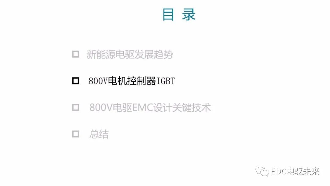 高電壓平臺(tái)電驅(qū)系統(tǒng)開發(fā)及挑戰(zhàn)的圖7
