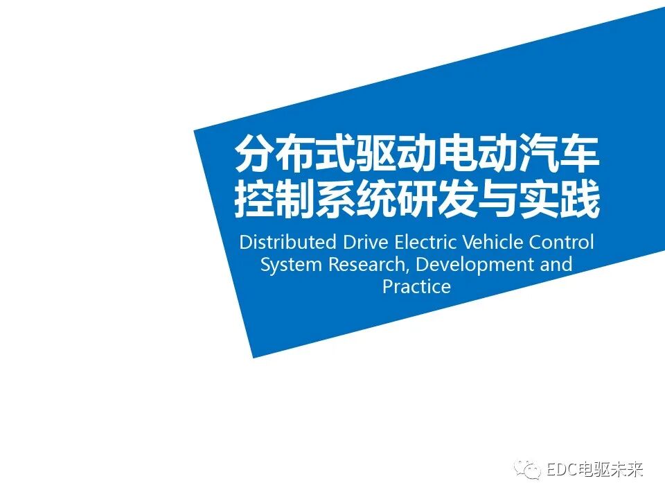 分布式驱动电动汽车控制系统研发与实践的图4