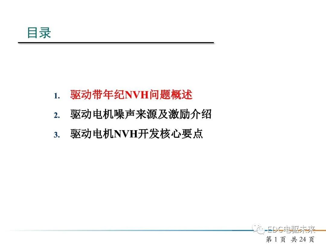 純電動(dòng)汽車驅(qū)動(dòng)電機(jī)NVH開(kāi)發(fā)的圖1