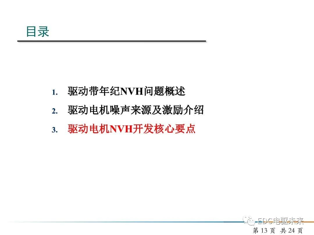 純電動(dòng)汽車驅(qū)動(dòng)電機(jī)NVH開(kāi)發(fā)的圖13