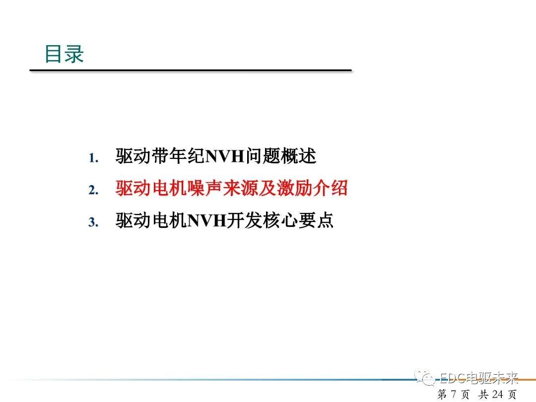 純電動(dòng)汽車驅(qū)動(dòng)電機(jī)NVH開(kāi)發(fā)的圖7