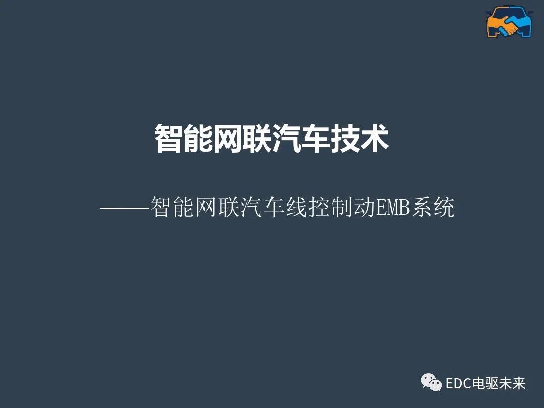 線控制動EMB系統的圖1