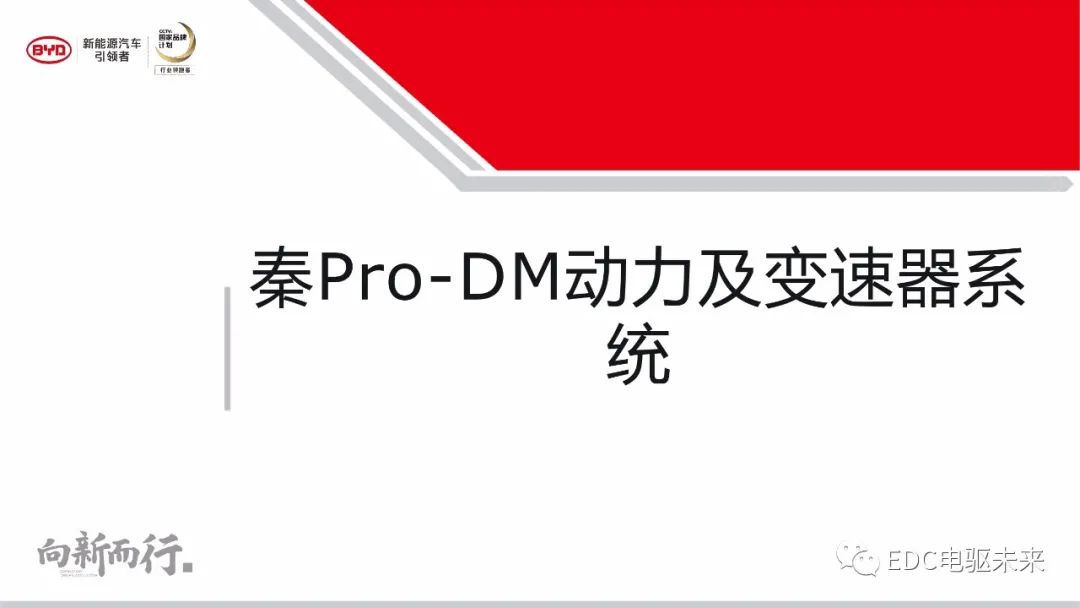 解析丨秦Pro-DM动力及变速器系统的图1