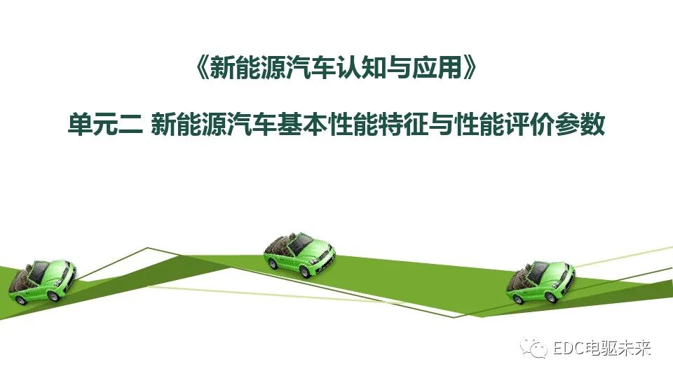 新能源汽车基本特征、参数与性能评价的图1
