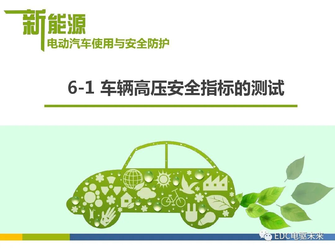 车辆高压安全指标的测试的图1