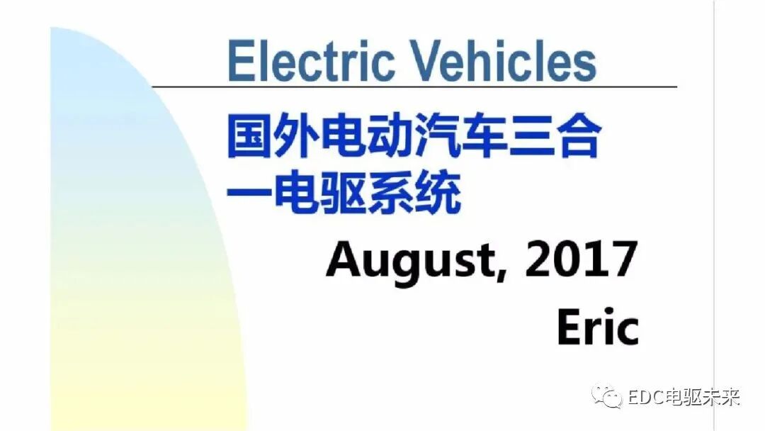 国外电动汽车三合一驱动系统集锦的图1