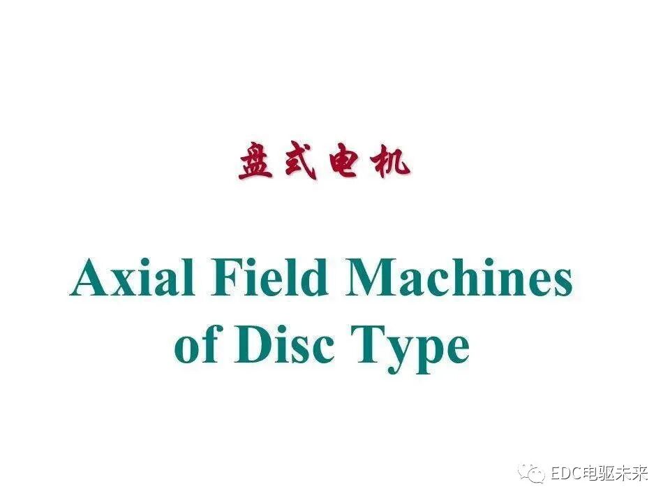 新能源汽车讲解丨轴向磁场盘式电机的图1