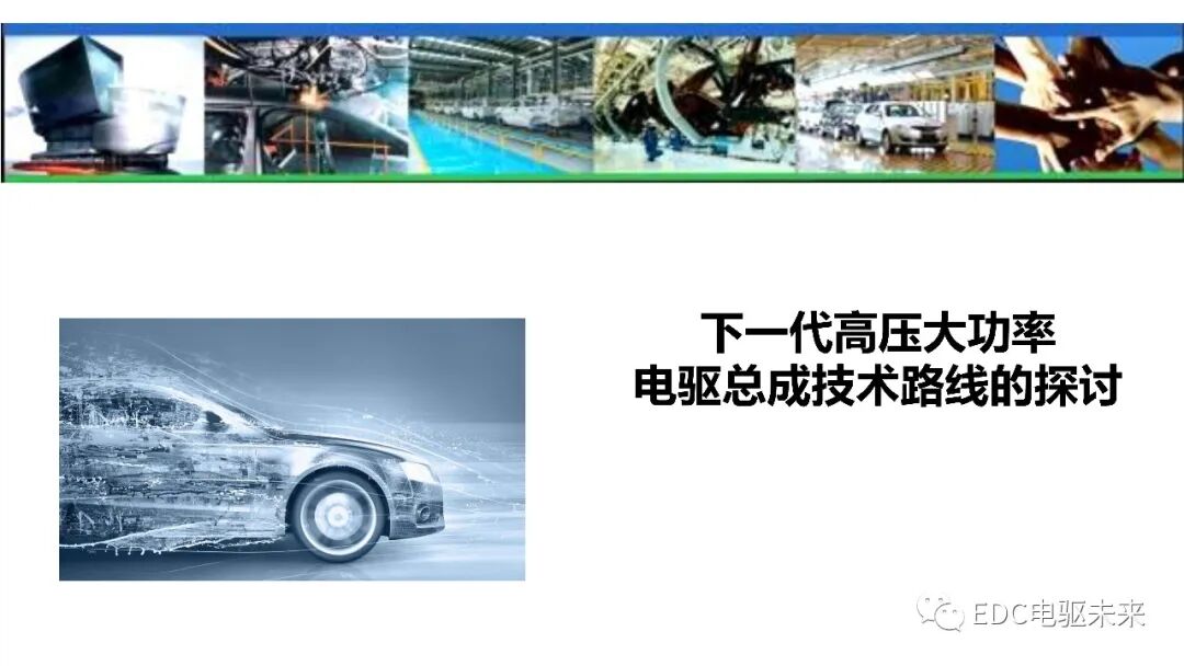 下一代高壓大功率電驅(qū)總成技術路線的探討的圖1