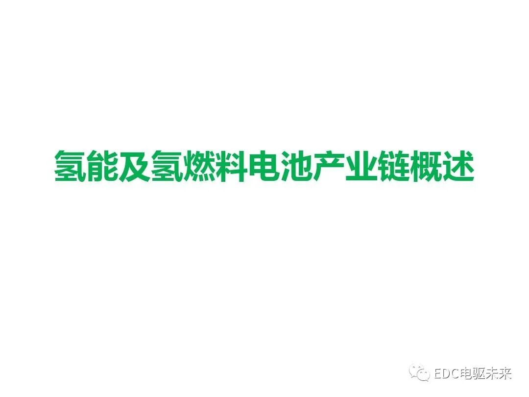氫能與氫燃料電池產業鏈概述的圖1
