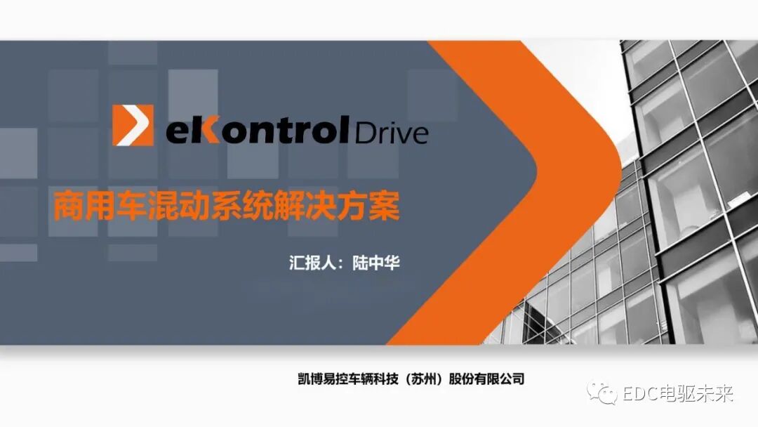 凯博易控丨商用车混动系统解决方案的图1