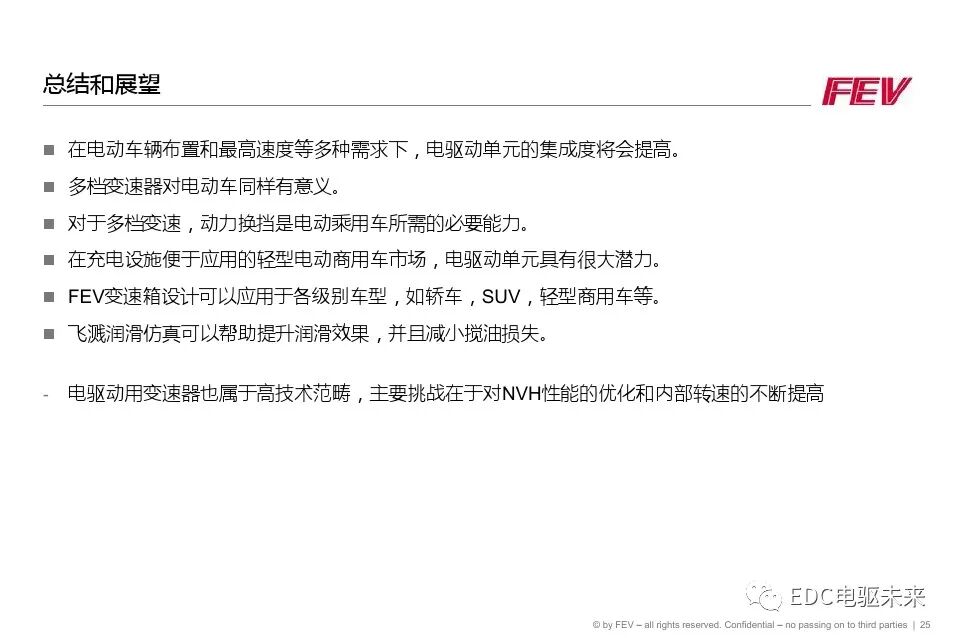 FEV兩檔電驅動單元解決方案和潤滑仿真的圖25