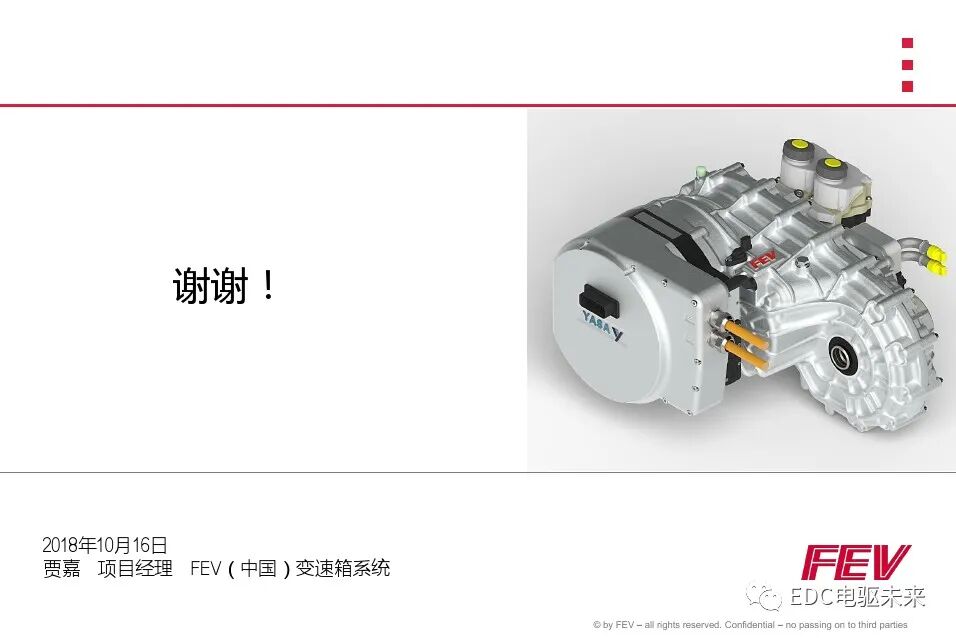 FEV兩檔電驅動單元解決方案和潤滑仿真的圖26