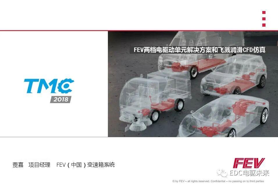 FEV兩檔電驅動單元解決方案和潤滑仿真的圖1