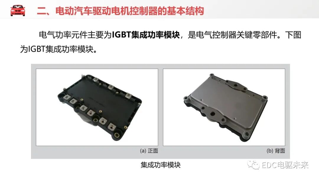 新能源汽车讲解丨电机控制器的结构与功能的图5