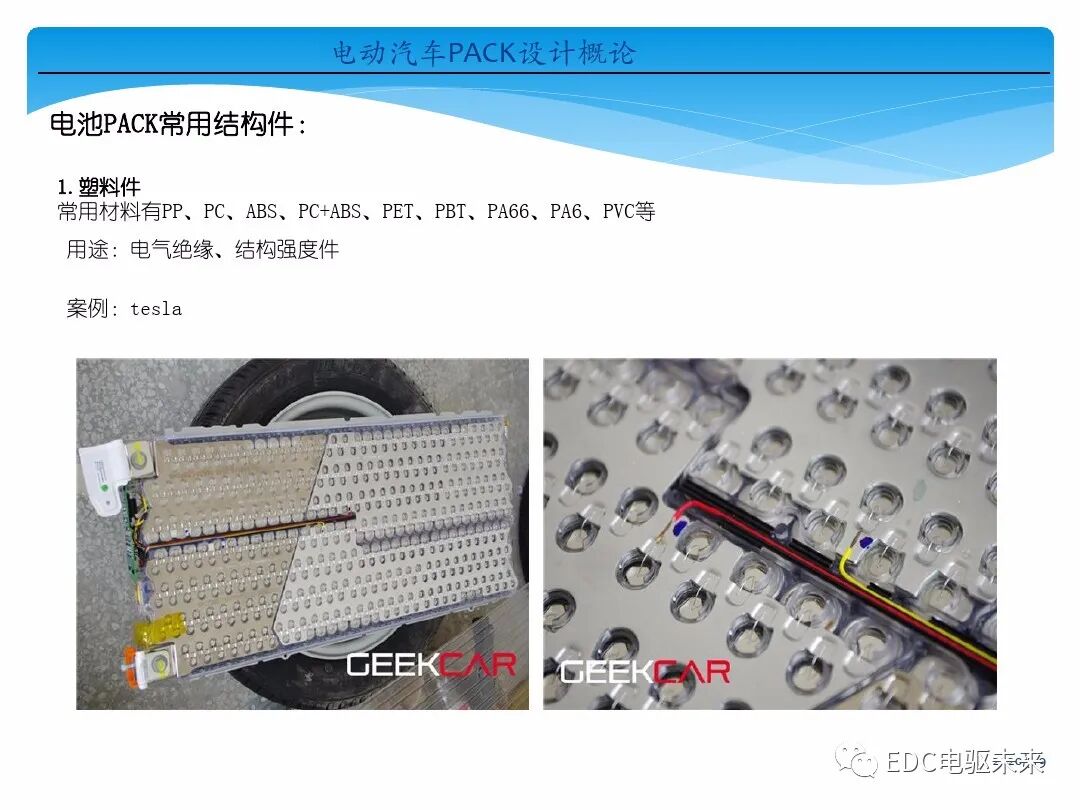 電動(dòng)汽車(chē)講解-電池PACK設(shè)計(jì)概論的圖15