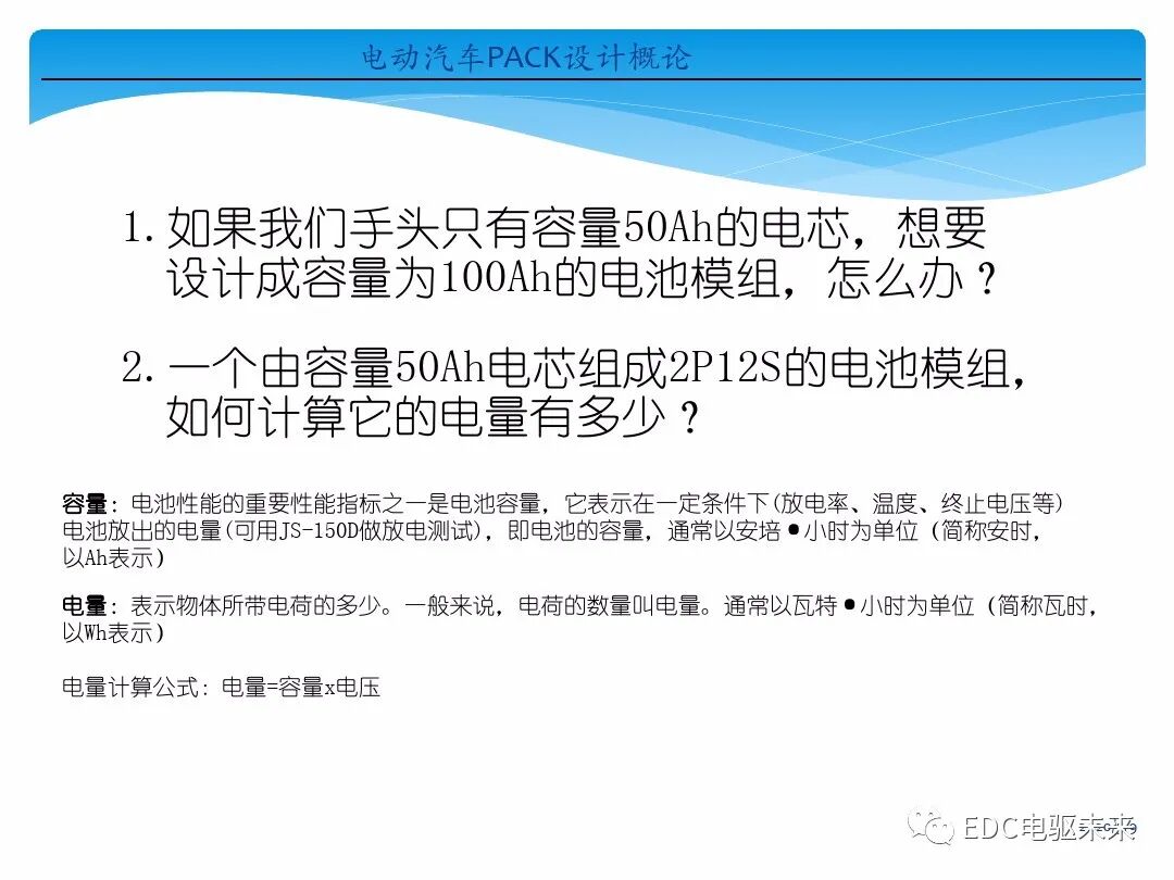 電動(dòng)汽車(chē)講解-電池PACK設(shè)計(jì)概論的圖6