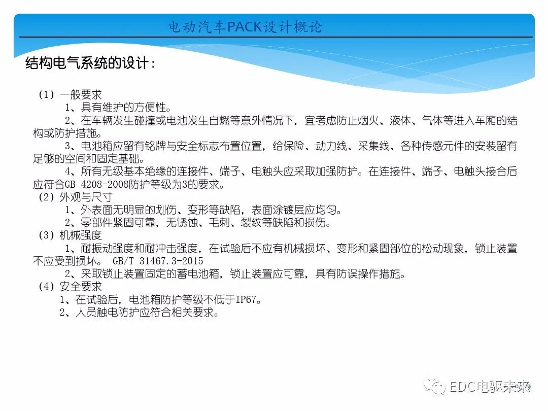 電動(dòng)汽車(chē)講解-電池PACK設(shè)計(jì)概論的圖14